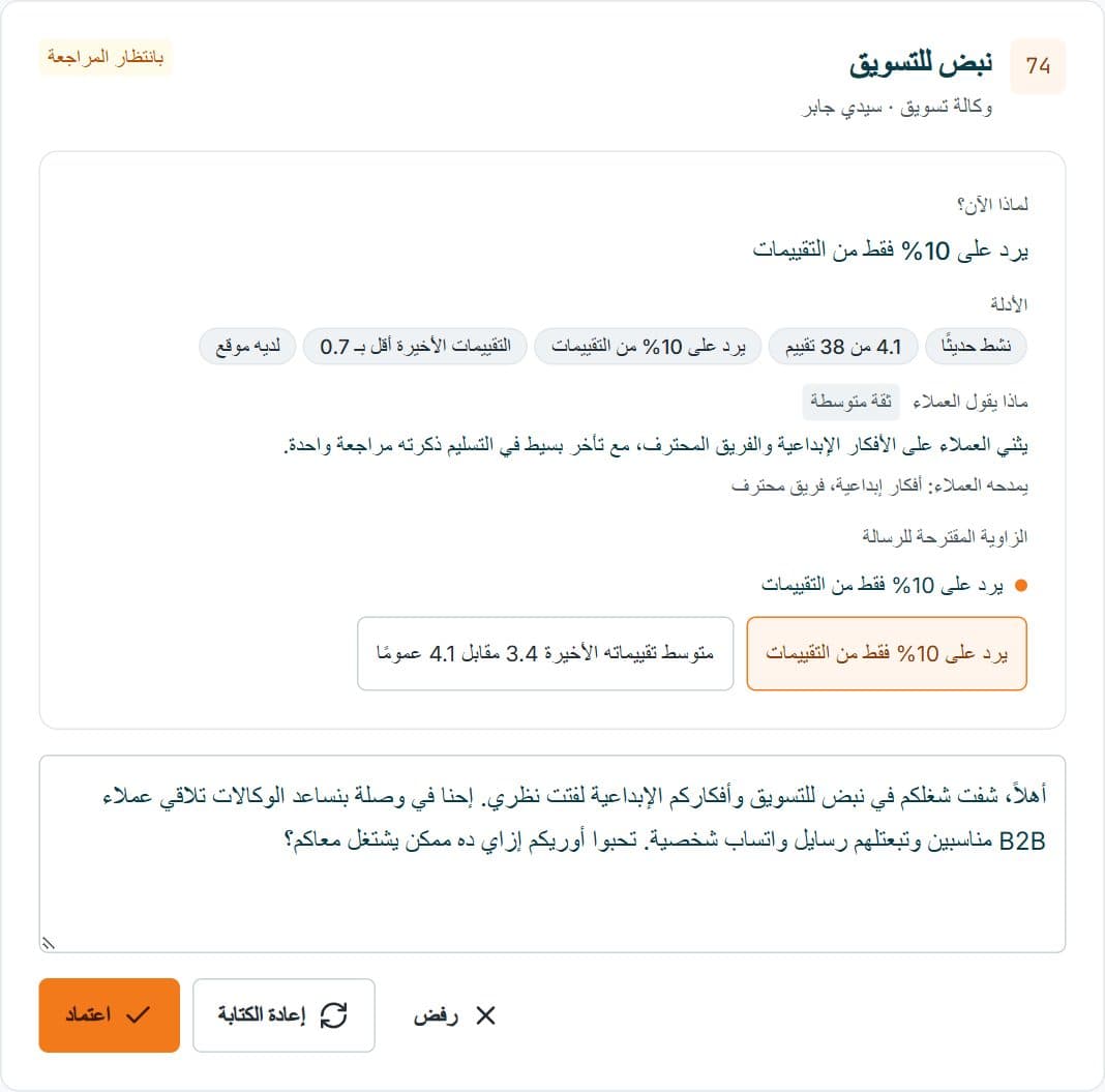 شاشة مراجعة في وصلة: ملف العميل والرسالة المقترحة